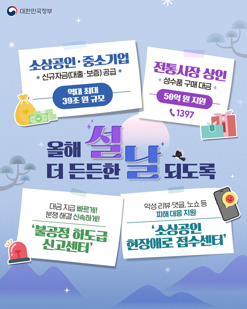 올해 더 든든한 설날 되도록 하단내용 참조