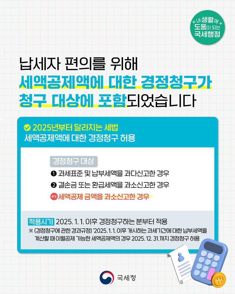 [2025년부터 달라지는 세법] 세액공제액에 대한 경정청구 허용 하단내용 참조