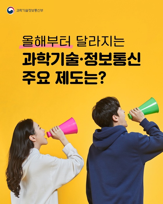 올해부터 달라지는 과학기술·정보통신 제도