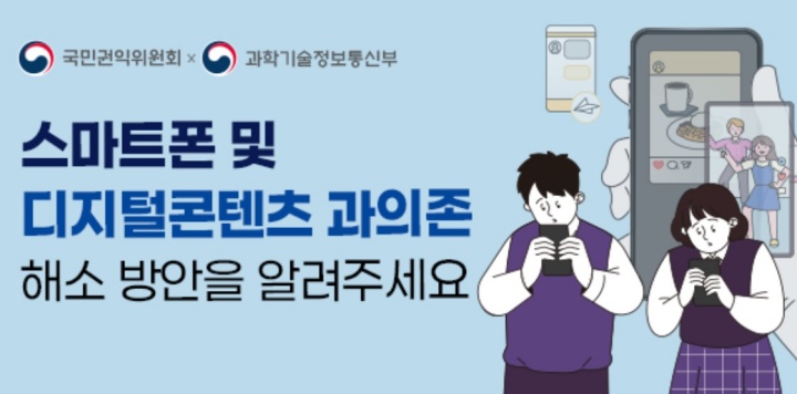 스마트폰 및 디지털콘텐츠 과의존 해소방안 설문