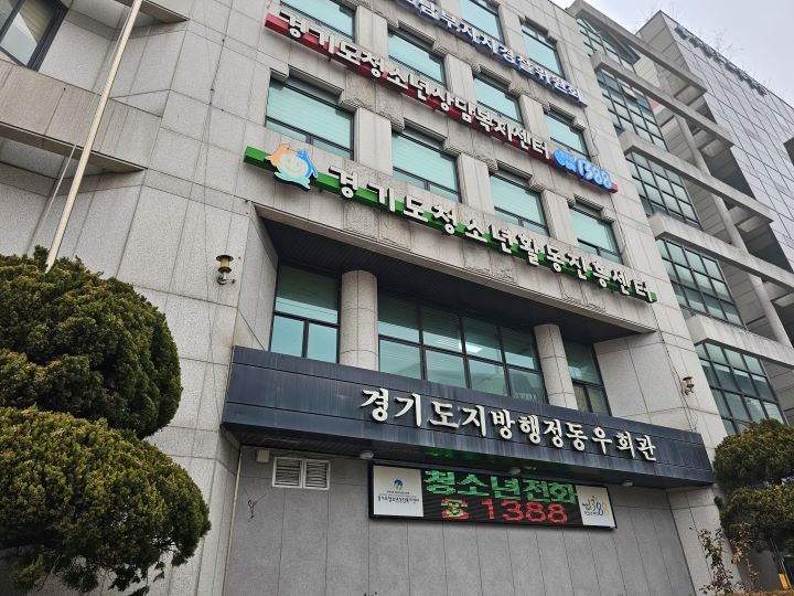 경기도 청소년상담복지센터의 외관. 간판과 전광판을 멀리서도 확인할 수 있어 찾는데 어렵지 않았다.