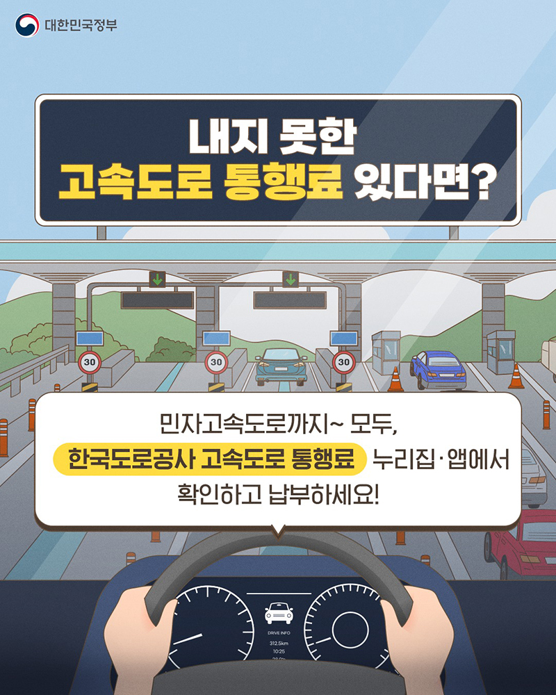 내지 못한 고속도로 통행료 있다면? 하단내용 참조