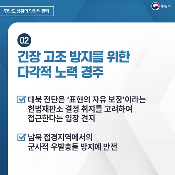 2025 통일부 업무계획 ① 한반도 상황의 안정적 관리