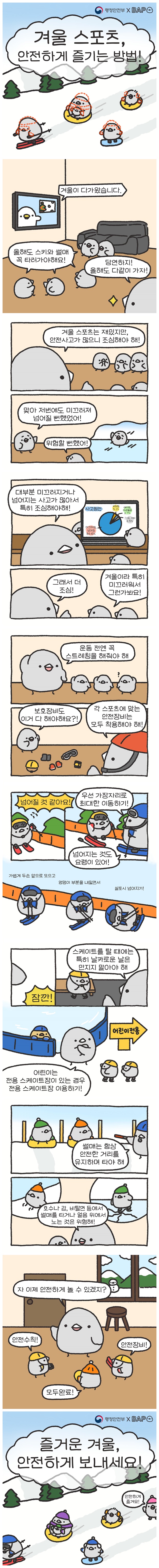 겨울 스포츠, 미리 숙지하여 안전하게 즐겨요!