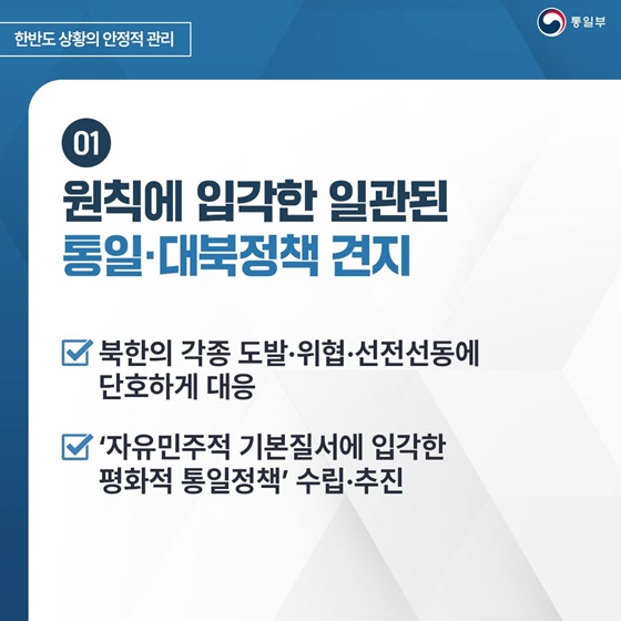 2025 통일부 업무계획 ① 한반도 상황의 안정적 관리