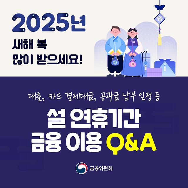 설 연휴기간 금융 이용 Q&A