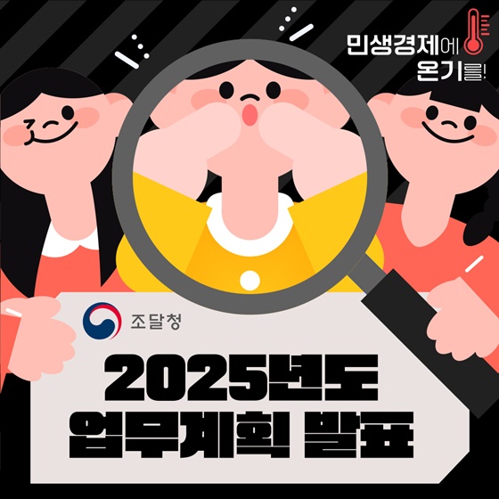 2025 조달청 업무계획