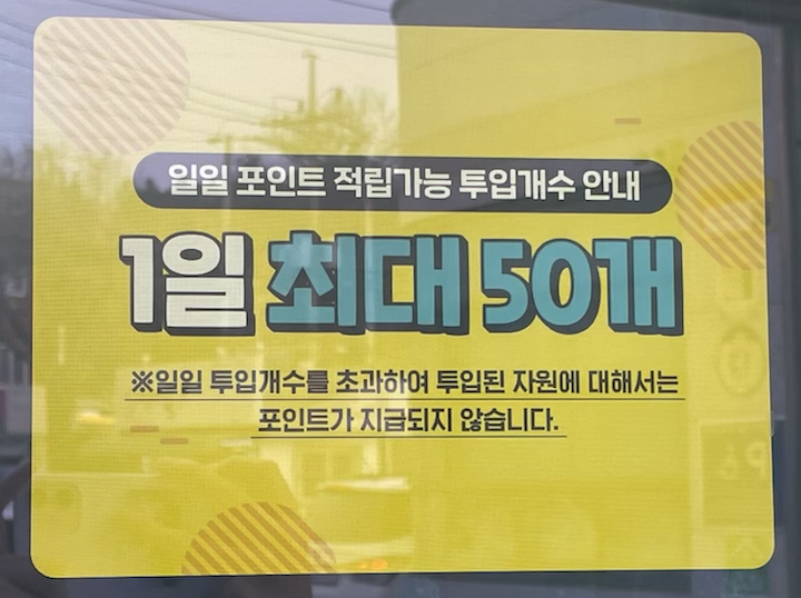 네프론 이용 시 1일 50개의 페트병까지 포인트 환급이 가능하다.