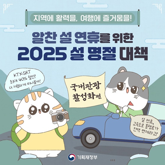 알찬 설 연휴를 위한 2025 설 명절 대책