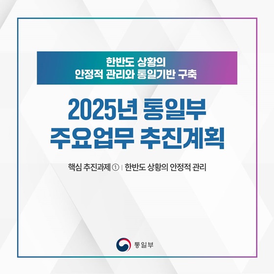 2025 통일부 업무계획 ① 한반도 상황의 안정적 관리