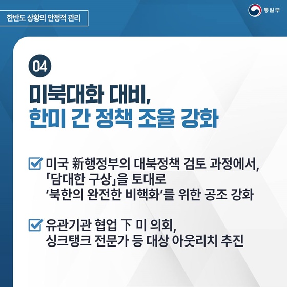 2025 통일부 업무계획 ① 한반도 상황의 안정적 관리