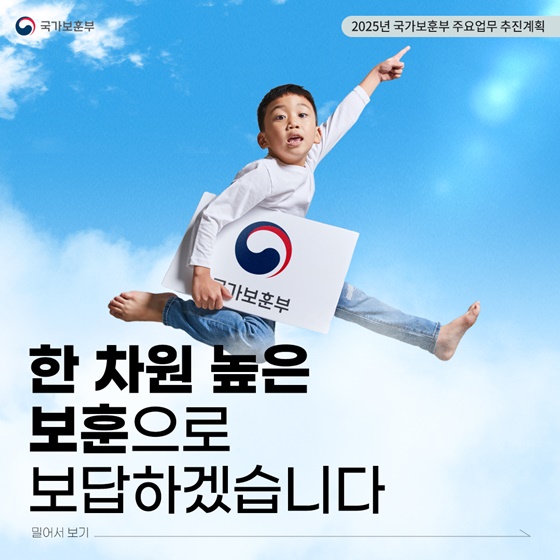 2025 국가보훈부 업무계획 ②