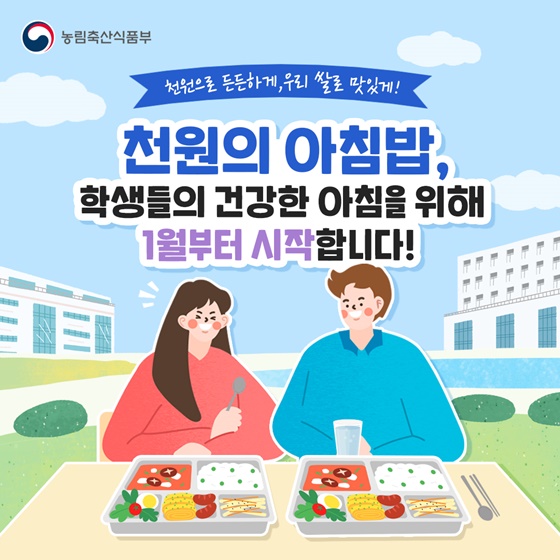 천원의 아침밥, 1월부터 시작