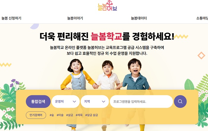 놀봄학교 온라인 플랫폼 늘봄허브(https://afterschool.kosac.re.kr).