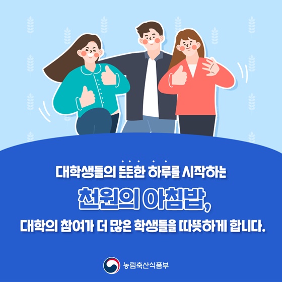 천원의 아침밥, 1월부터 시작