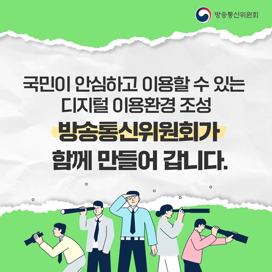 안심하고 이용할 수 있는 디지털 이용환경 조성