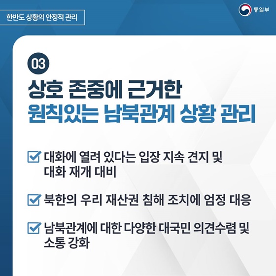 2025 통일부 업무계획 ① 한반도 상황의 안정적 관리