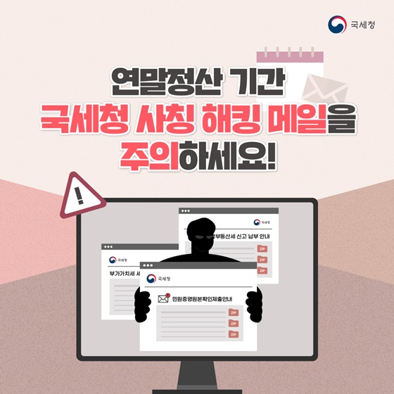 연말정산 기간 국세청 사칭 해킹 메일을 주의하세요!