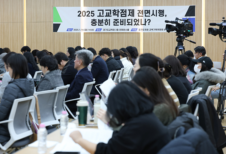 경기 수원시 영통구 경기도교육청에서 '2025 고교학점제 지원 방안 마련을 위한 정책 토론회'가 진행되고 있다. 2025.1.14 (ⓒ뉴스1, 무단 전재-재배포 금지)