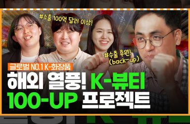 해외에서 난리난 K-뷰티 열풍!  K-뷰티 100-UP 프로젝트가 이어간다!ㅣ머니포차 EP 17