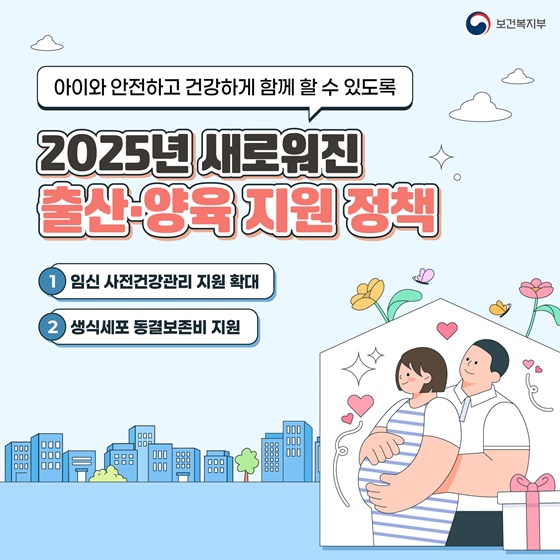 2025년 새로워진 출산·양육 지원정책, 한눈에 알아보기 1편