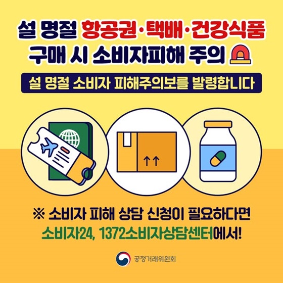 설 명절 항공권·택배·건강식품 구매 시 소비자피해 주의