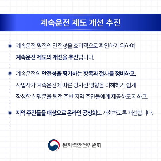 2025 원자력안전위원회 업무보고 ①