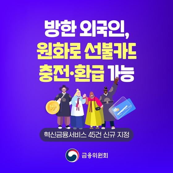 방한 외국인, 원화로 선물카드 충전·환급 가능