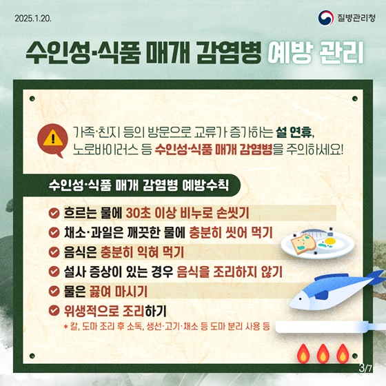 설 연휴 감염병 예방수칙