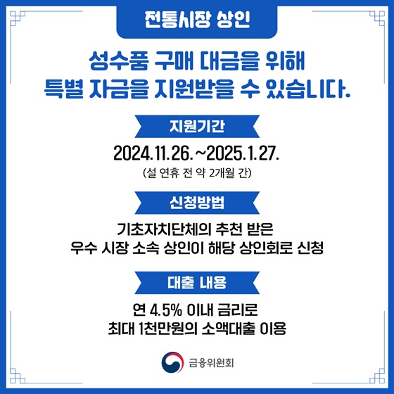 설 명절 중소·중견기업, 전통상인 시장 지금지원