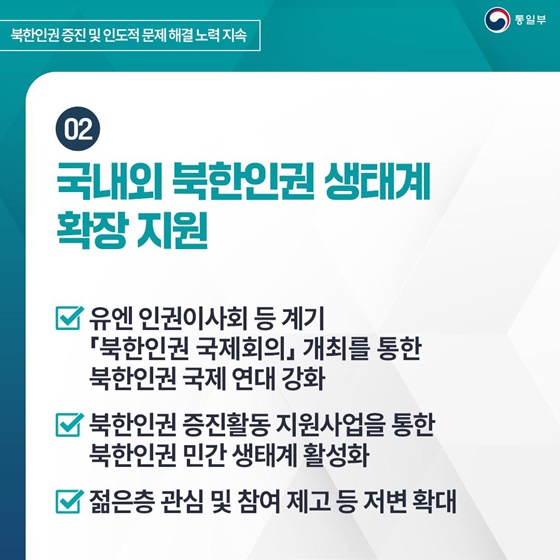 2025 통일부 업무계획 ②