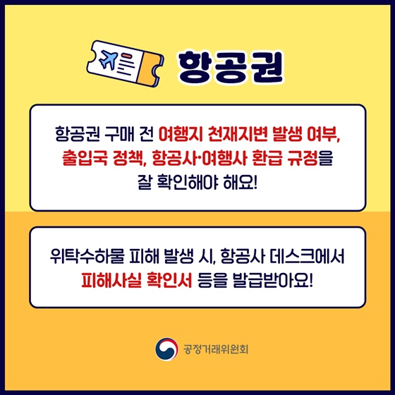 설 명절 항공권·택배·건강식품 구매 시 소비자피해 주의