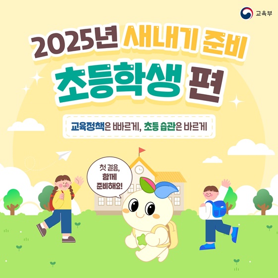 2025년 새내기 준비 초등학생편