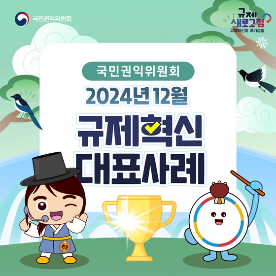 2024년 12월 국민권익위원회 규제혁신 대표사례