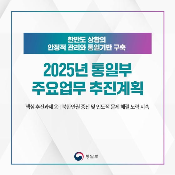 2025 통일부 업무계획 ②