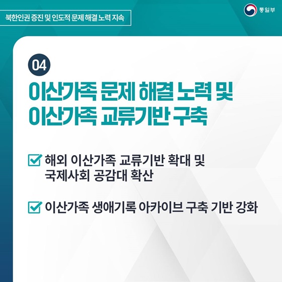 2025 통일부 업무계획 ②