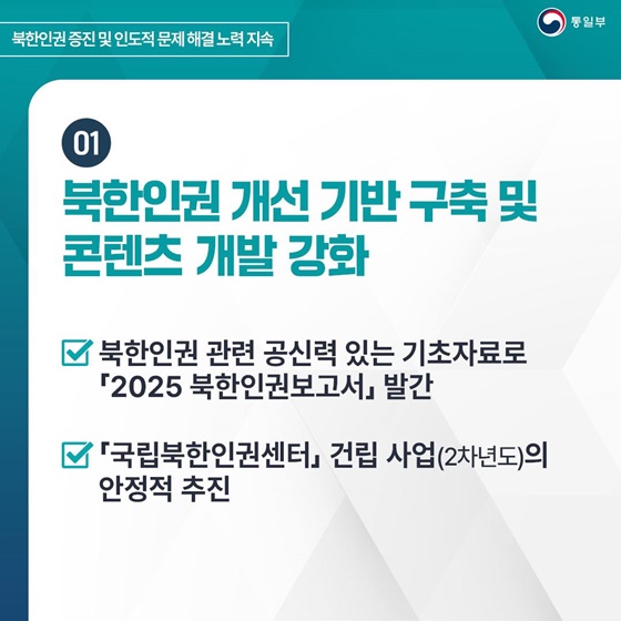 2025 통일부 업무계획 ②