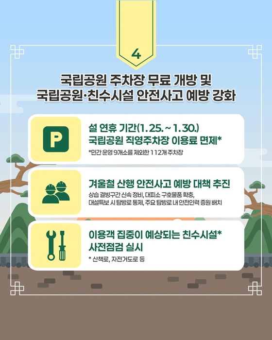 설 연휴 국민 안전·편의 관리에 만전을 기합니다