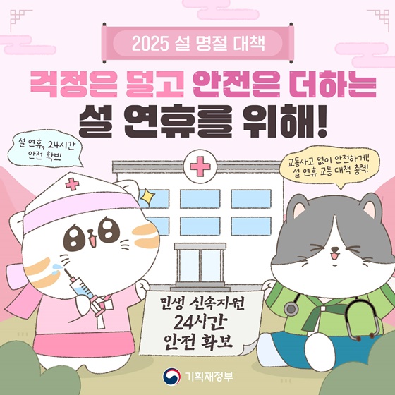 2025 설 명절 대책 - 민생 신속지원 24시간 안전 확보편