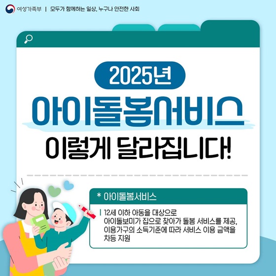 2025년 아이돌봄서비스 이렇게 달라집니다!