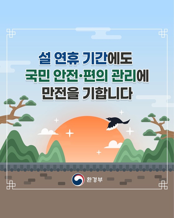 설 연휴 국민 안전·편의 관리에 만전을 기합니다