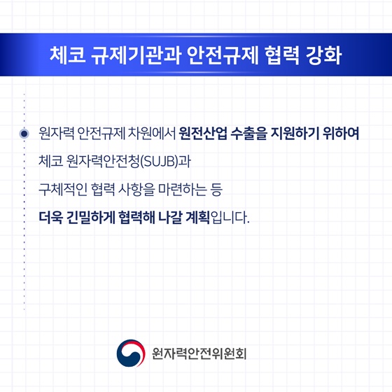 2025 원자력안전위원회 업무계획 ②