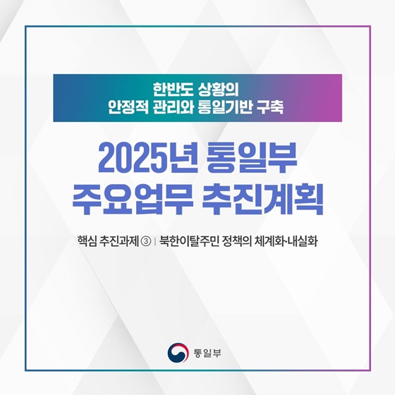 2025 통일부 업무계획 ③