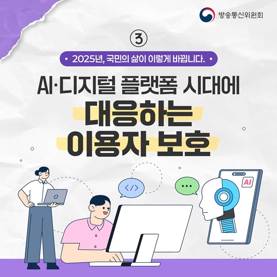 2025 방송통신위원회 업무보고 ③