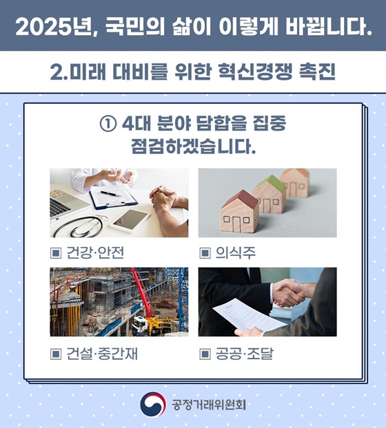 2025 공정거래위원회 업무계획 ②