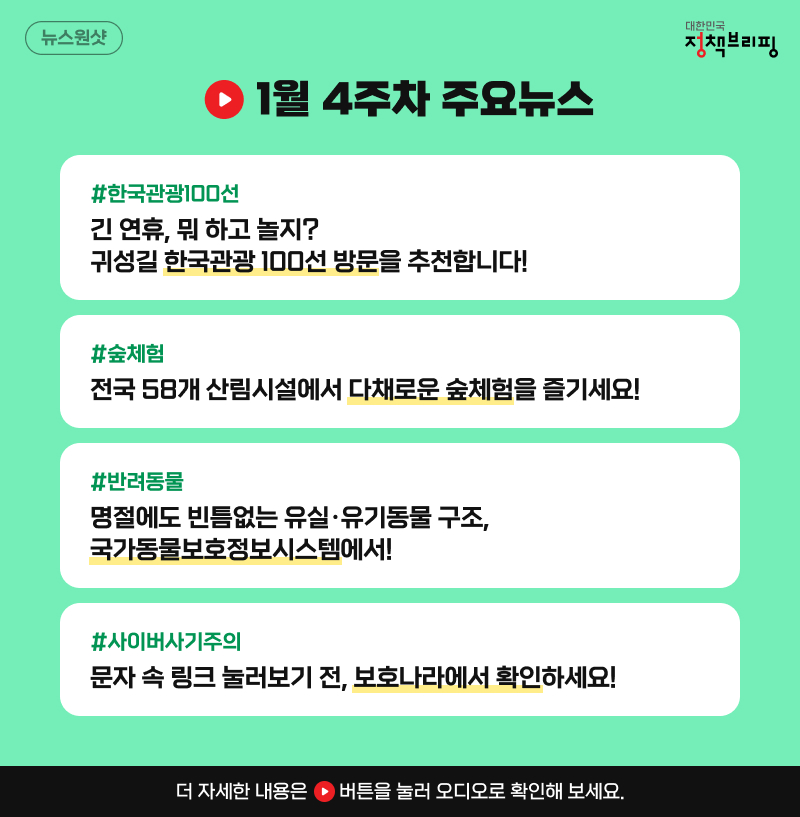 [뉴스원샷] 설 연휴에 갈만한 곳부터 사이버 사기 예방까지!