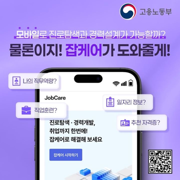 모바일 잡케어 서비스가 시작됩니다. (출처 = 고용노동부)