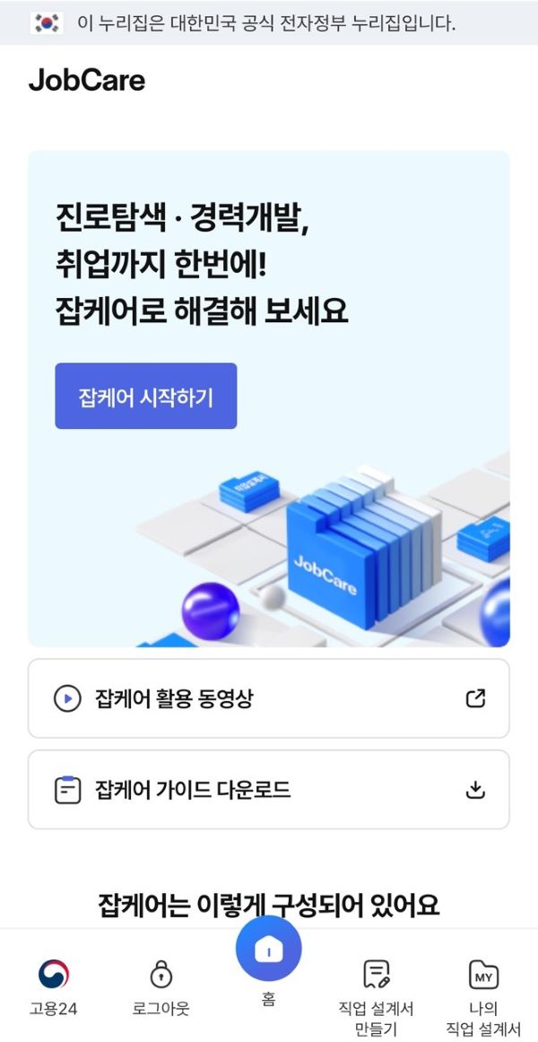 모바일 잡케어 서비스 화면 (출처 = 고용24 어플)