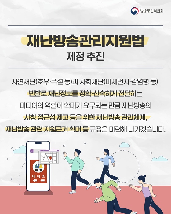 2025 방송통신위원회 업무계획 ④