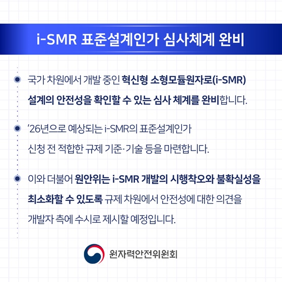 2025 원자력안전위원회 업무계획 ③